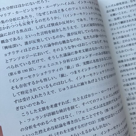 佐藤 文香  / 千田 有紀 監編訳｜インターセクショナリティ基本論文集