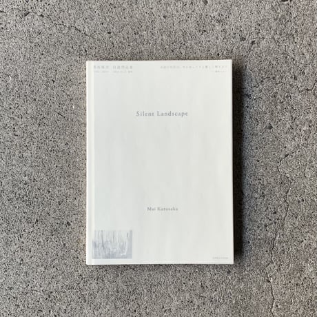 黒坂麻衣｜Silent Landscape