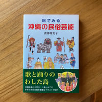 漢那瑠美子｜絵でみる 沖縄の民俗芸能