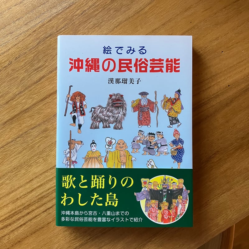 漢那瑠美子｜絵でみる 沖縄の民俗芸能 | ゆっくりつたえるストアー