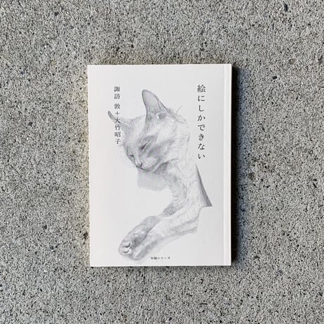 諏訪敦　大竹昭子｜絵にしかできない