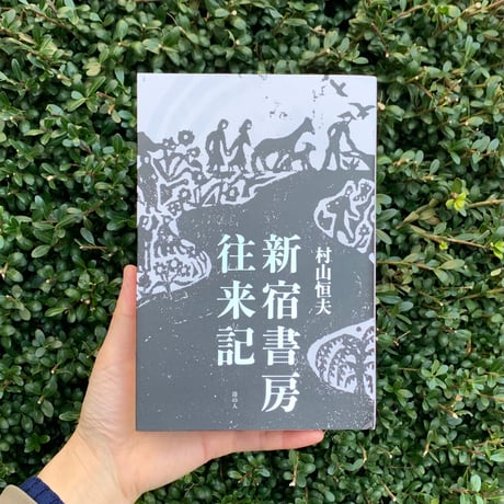 村山恒夫｜新宿書房往来記