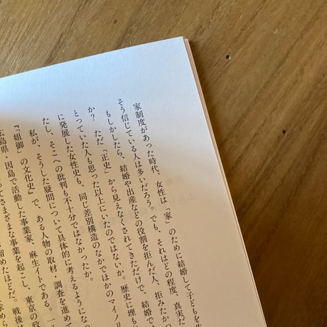 伊藤春奈｜ふたり暮らしの「女性」史