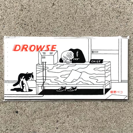 朝野ペコ｜DROWSE
