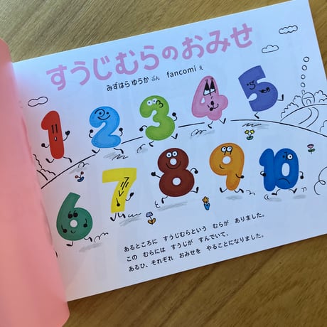 みずはらゆうか＝ぶん、fancomi＝え｜すうじむらのおみせ