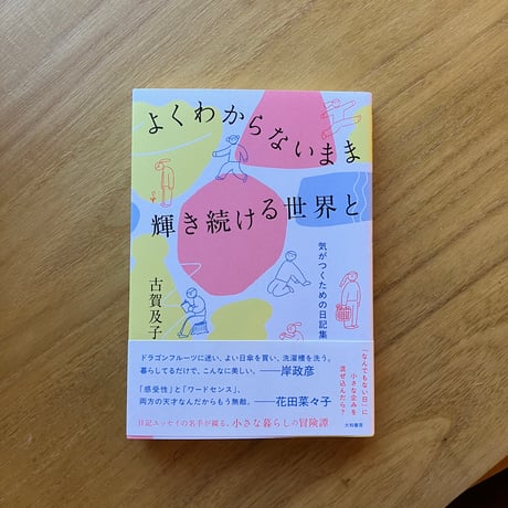 古賀及子｜よくわからないまま輝き続ける世界と　気づくための日記集