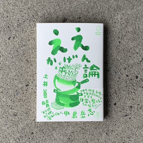 土井善晴 　中島岳志｜ええかげん論