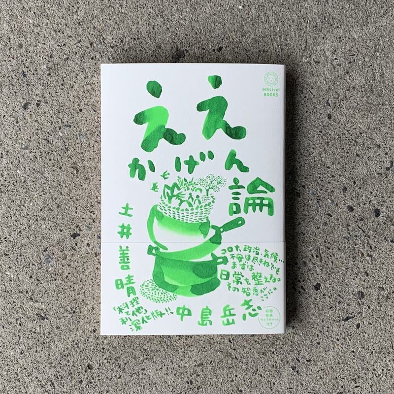 土井善晴 中島岳志｜ええかげん論 | SUNNY BOY BOOKS