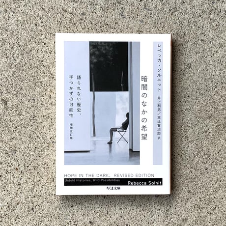 著：レベッカ・ソルニット　翻訳：井上 利男　東辻 賢治郎 | 暗闇のなかの希望　増補改訂版　─語られない歴史、手つかずの可能性