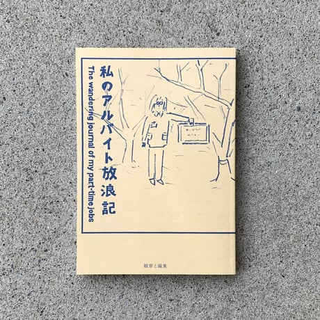 鶴崎いづみ｜私のアルバイト放浪記