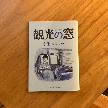 手差ユニッツ｜観光の窓