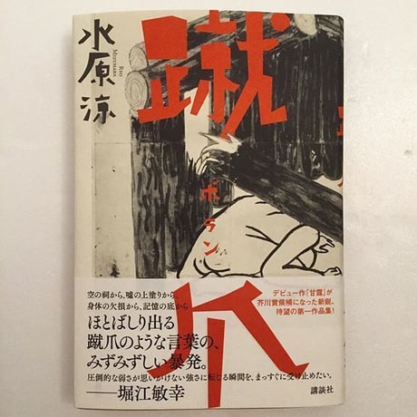 水原涼｜蹴爪 ボラン