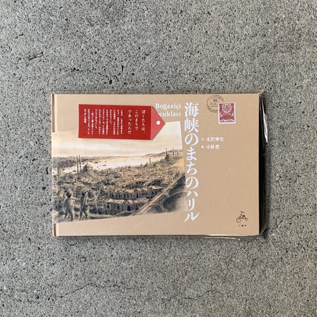 末沢寧史（文）・小林豊（絵）｜海峡のまちのハリル