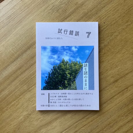 別冊 代わりに読む人　試行錯誤1・2・3・4・5・6・7
