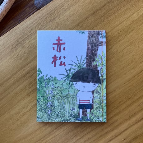 坂口恭平｜赤松