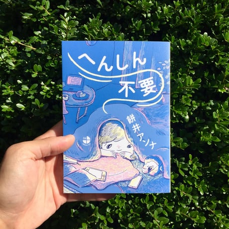 餅井アンナ｜へんしん不要