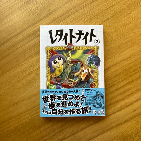 香山哲｜レタイトナイト （シリーズ）