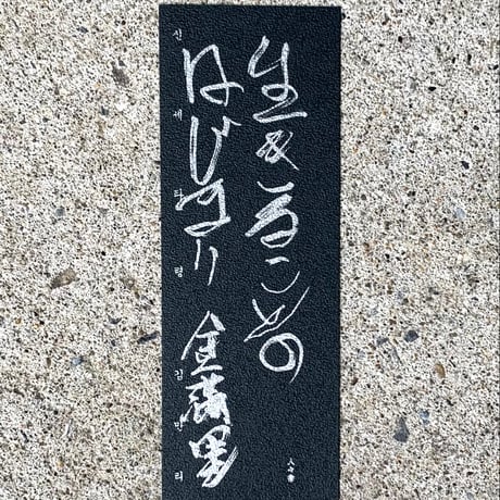 金滿里｜生きることのはじまり
