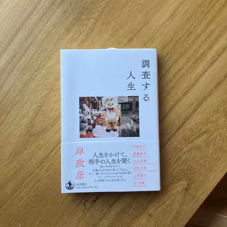 岸政彦｜調査する人生