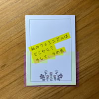 D（ディー）｜私のフェミニズムはどこから？そして、その先