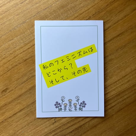 D（ディー）｜私のフェミニズムはどこから？そして、その先