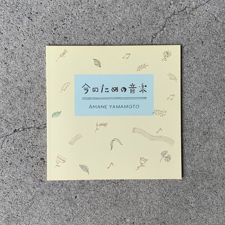 山本アマネ ｜今のための音楽