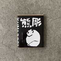 熊彫　新装版　ー義親さんと木彫りの熊ー