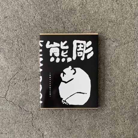 熊彫　新装版　ー義親さんと木彫りの熊ー