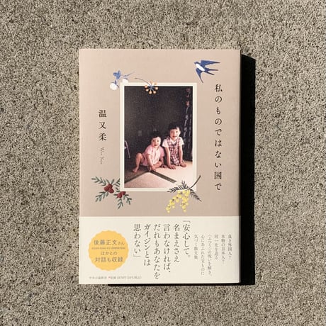 温又柔｜私のものではない国で