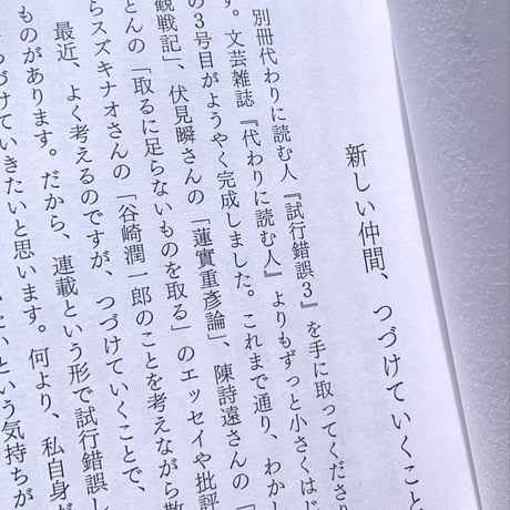 別冊 代わりに読む人　試行錯誤1・2・3・4・5・6・7