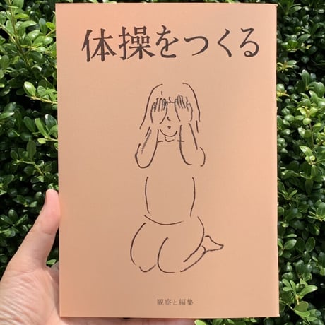 川﨑智子・鶴崎いづみ ｜体操をつくる