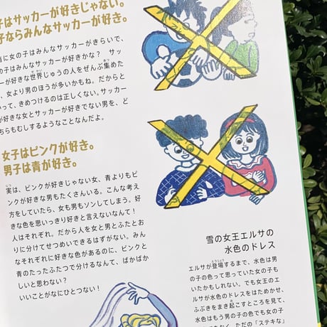 文・ユン・ウンジュ　絵・イ・へジョン ｜ 女の子だから、男の子だからをなくす本