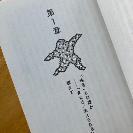 野崎泰伸｜「できなさ」からはじまる倫理学