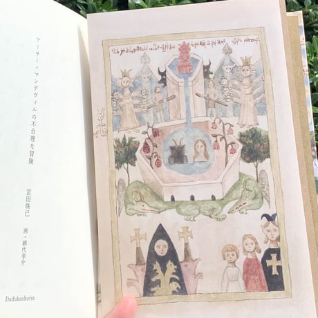 著:宮田珠己   絵:網代幸介　|　アーサー・マンデヴィルの不合理な冒険