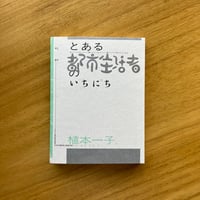 植本一子｜とある都市生活者のいちにち