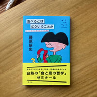 藤原辰史｜食べるとはどういうことか