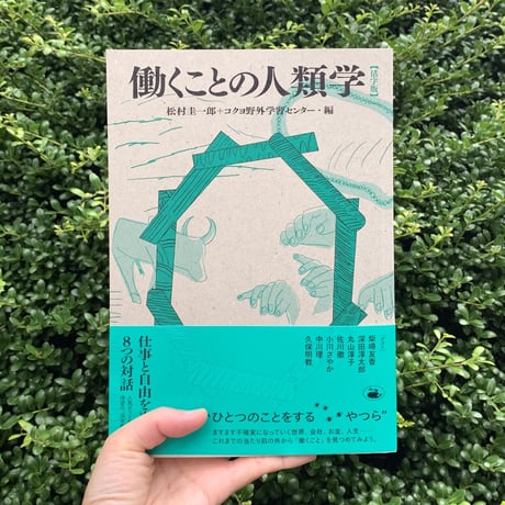 松村圭一郎＋コウヨ学習学習センター・編 ｜働くことの人類学【活字版】