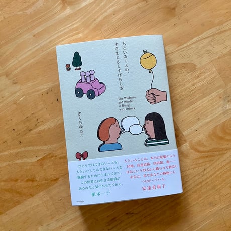 きくちゆみこ｜人といることの、すさまじさとすばらしさ