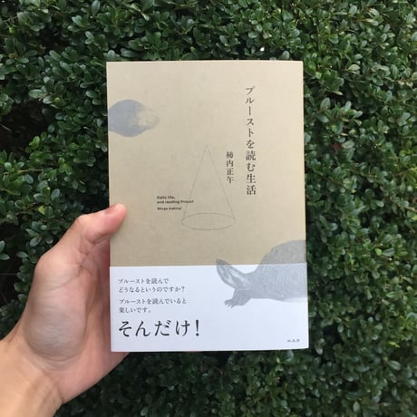 柿内正午｜プルーストを読む生活