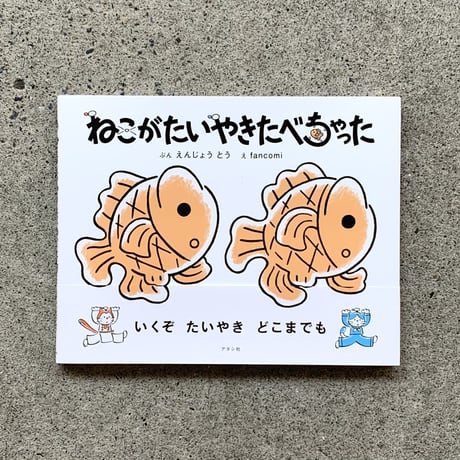 文：円城塔　絵：fancomi｜ねこがたいやきたべちゃった