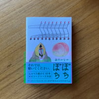 藤岡みなみ｜ぼちぼち