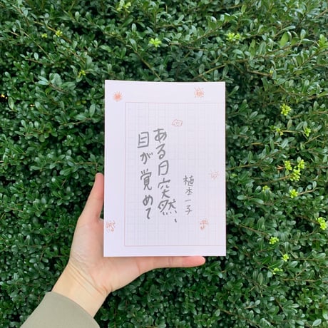 植本一子｜ある日突然、目が覚めて