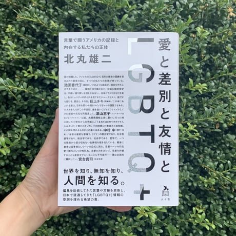 北丸雄二 | 愛と差別と友情とLGBTQ＋