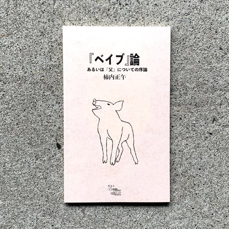 柿内正午｜「ベイブ」論、あるいは父についての序論