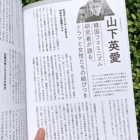 エトセトラ　vol.5「私たちは韓国ドラマで強くなれる」