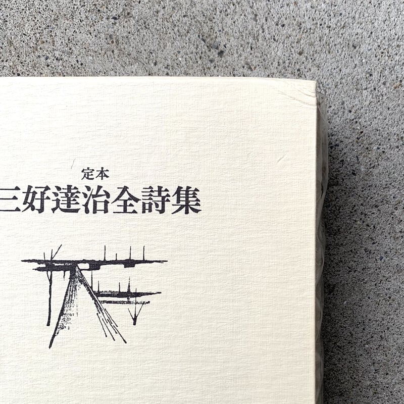 三好達治｜定本 三好達治全詩集 新装版（古） | SUNNY BOY BOOKS 