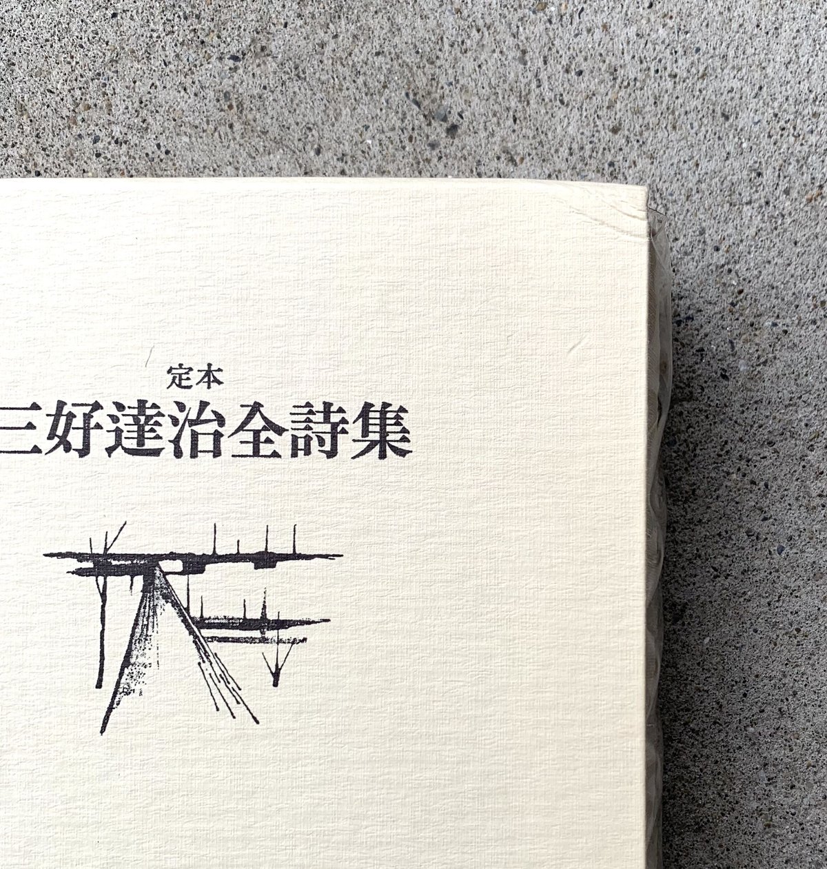 三好達治｜定本 三好達治全詩集 新装版（古） | SUNNY BOY BOOKS