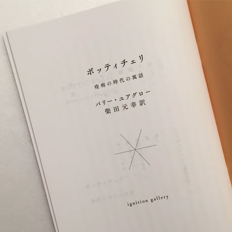 バリー・ユアグロー 　柴田元幸訳｜ボッティチェリ
