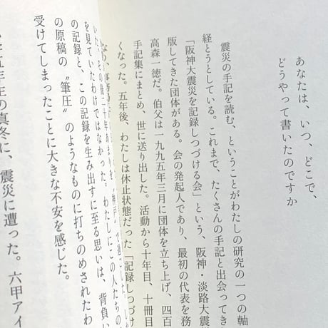 瀬尾夏美　高森順子　佐藤李青　中村大地　13人の手記執筆者 | 10年目の手記　震災体験を書く、よむ、編みなおす