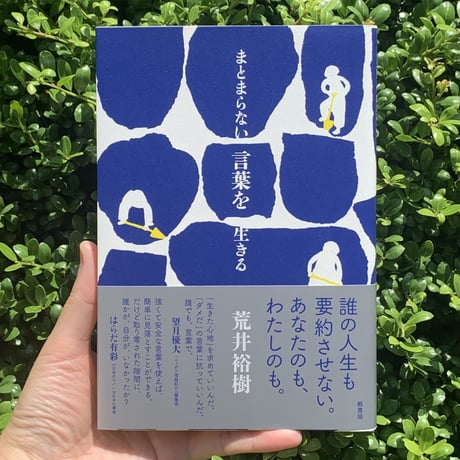 荒井裕樹 | まとまらない言葉を生きる